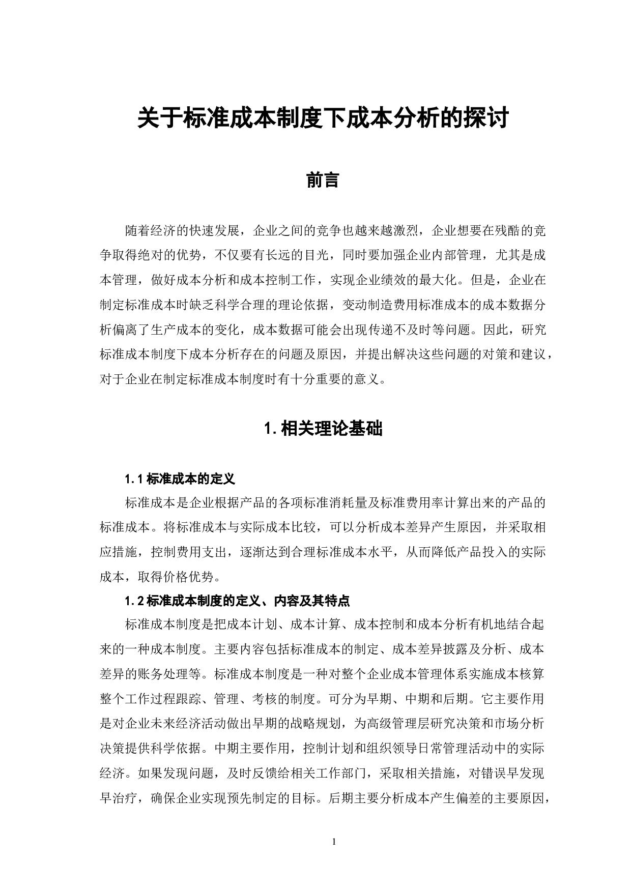 关于标准成本制度下成本分析的探讨-6655字.docx 第5页