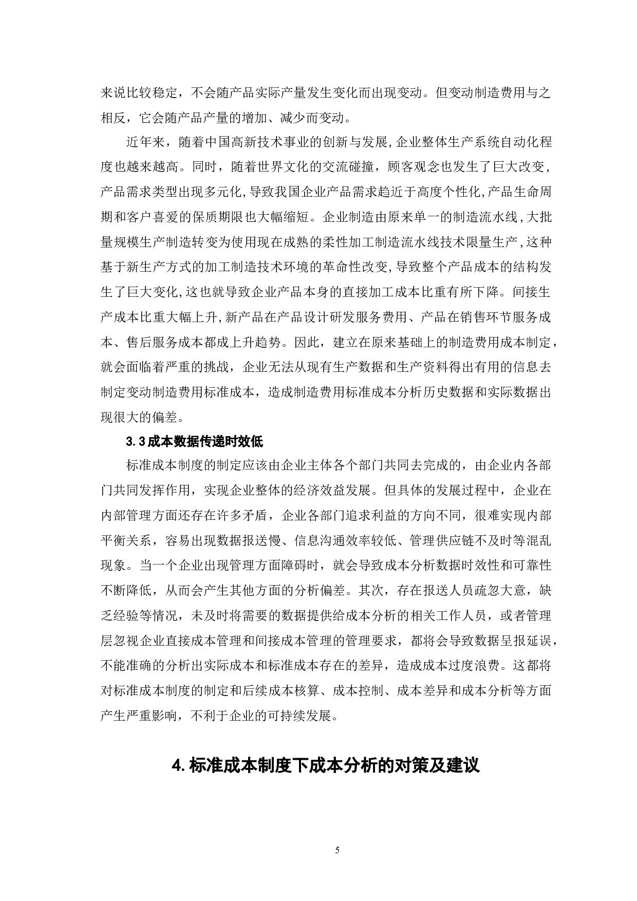 关于标准成本制度下成本分析的探讨-6655字.docx 第9页