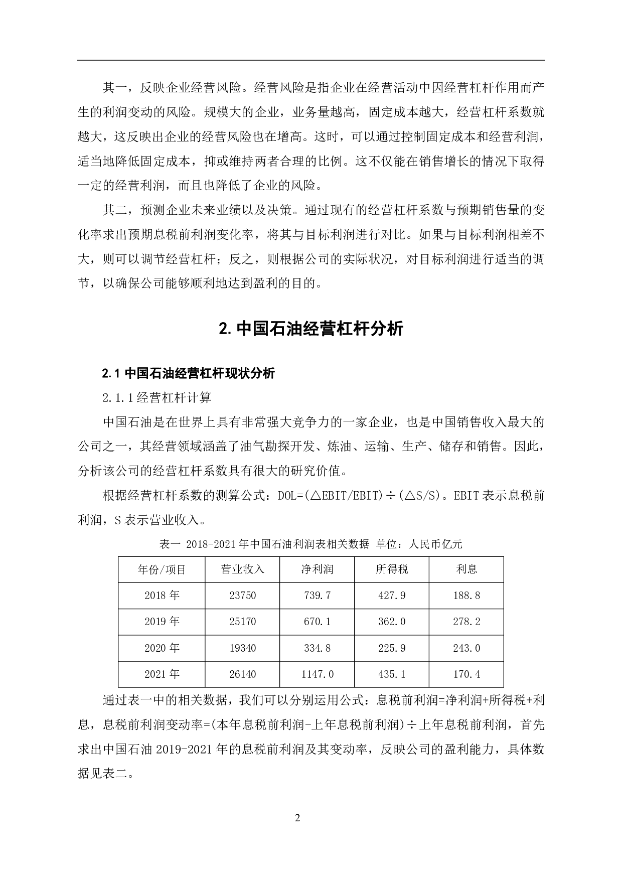 经营杠杆原理在中国石油天然气股份有限公司的应用研究-6043字.pdf 第5页