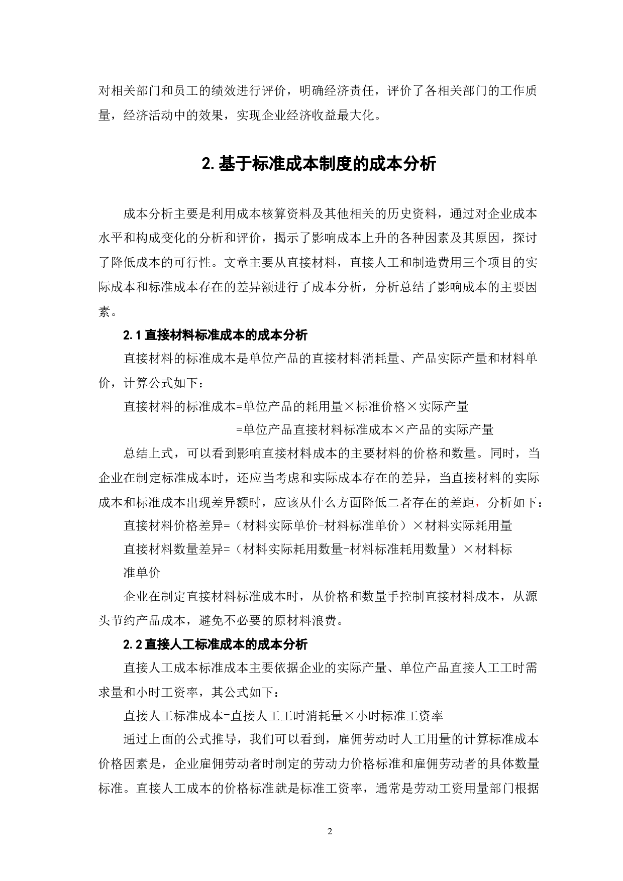 关于标准成本制度下成本分析的探讨-6655字.docx 第6页