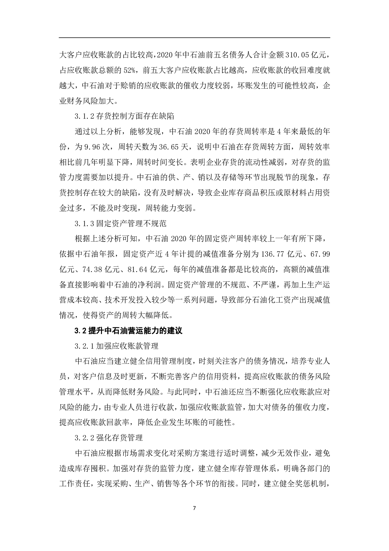 中国石油天然气股份有限公司营运能力分析-5866字.pdf 第10页