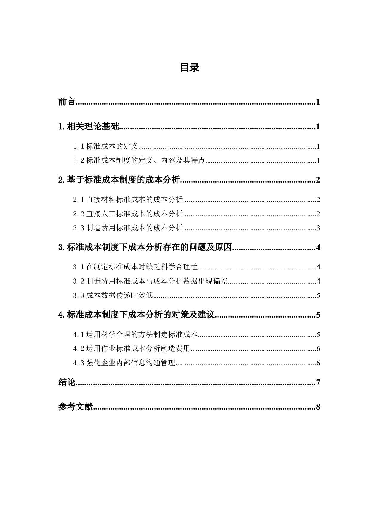 关于标准成本制度下成本分析的探讨-6655字.docx 第1页