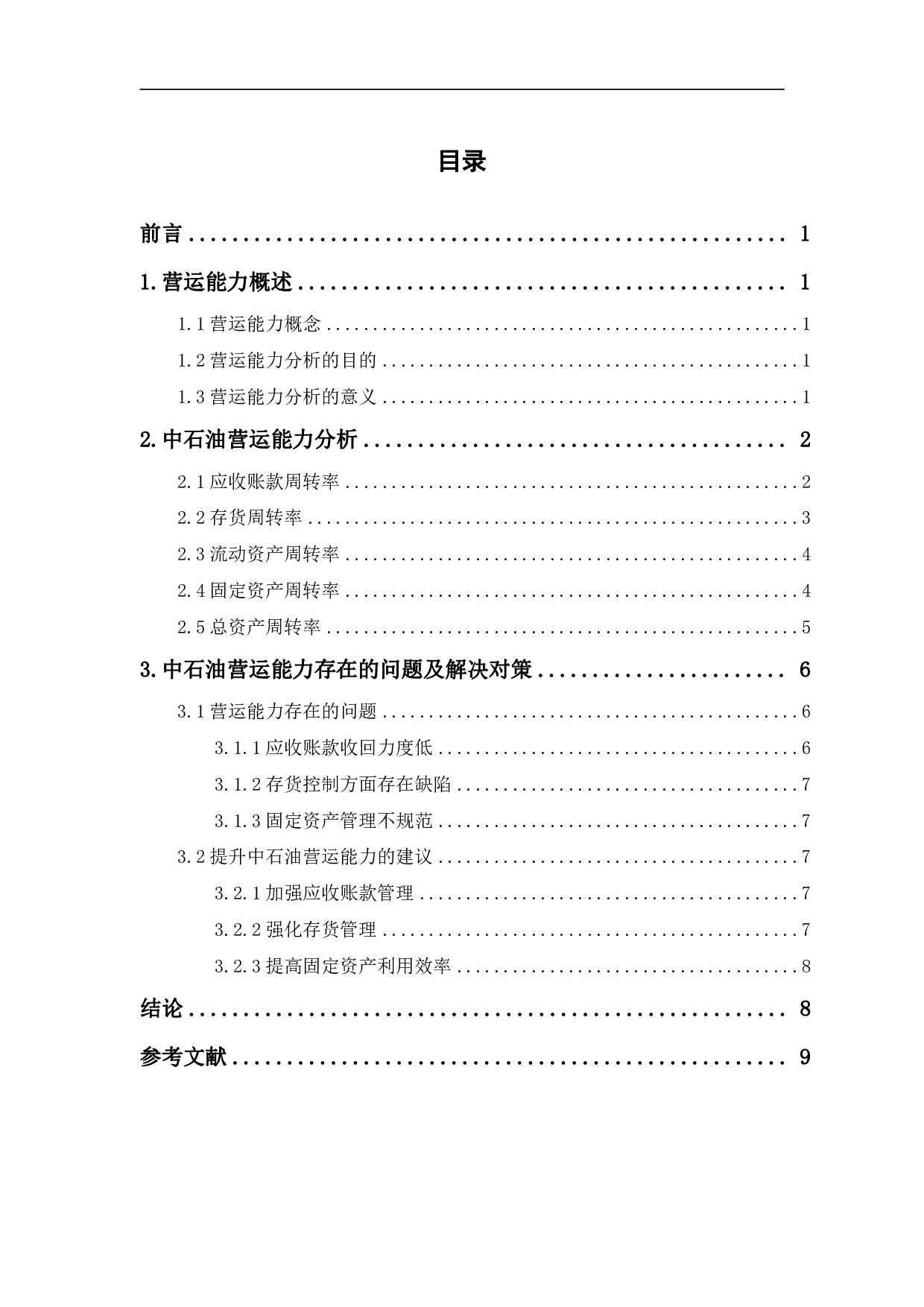 中国石油天然气股份有限公司营运能力分析-5866字.pdf 第1页