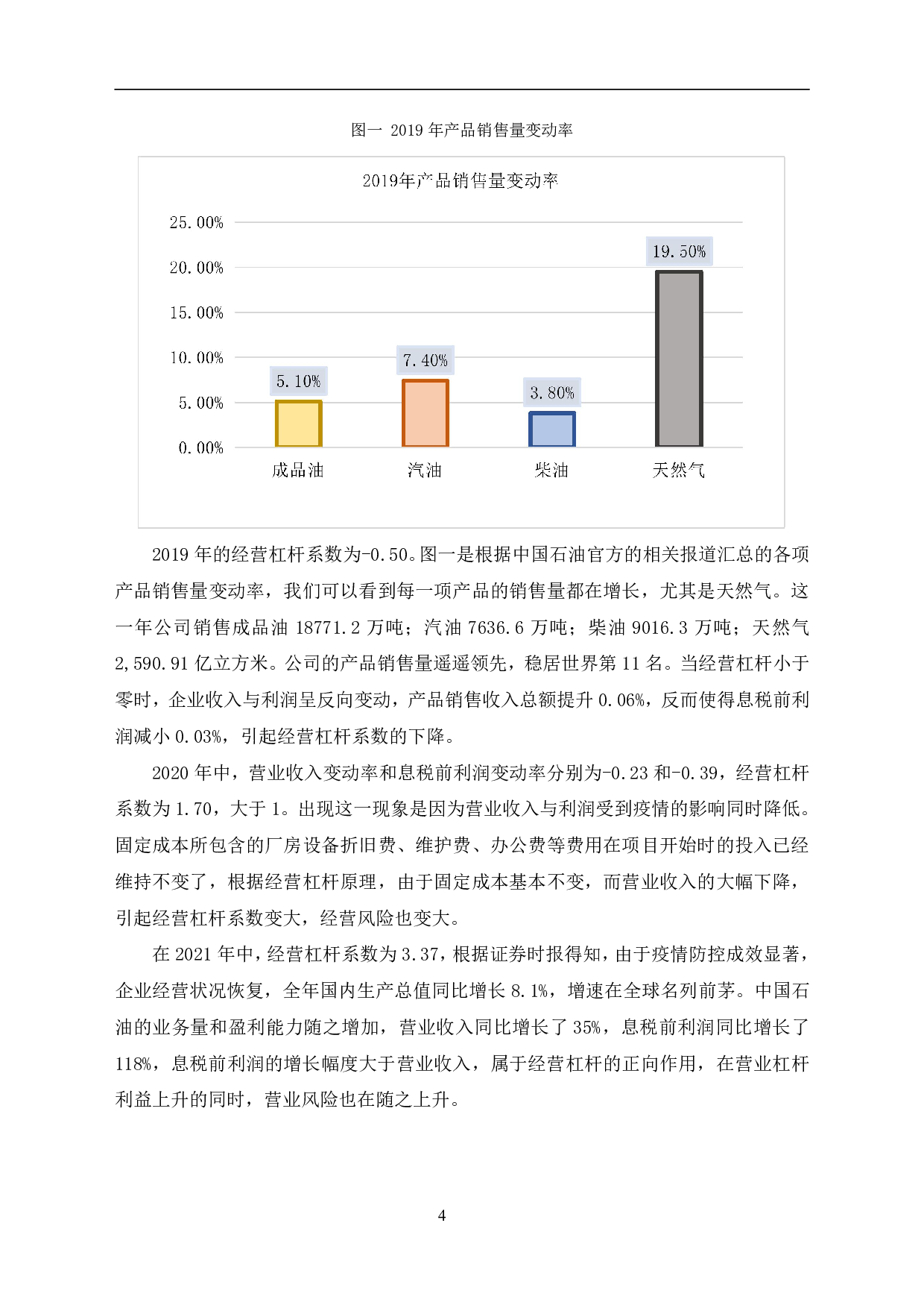 经营杠杆原理在中国石油天然气股份有限公司的应用研究-6043字.pdf 第7页