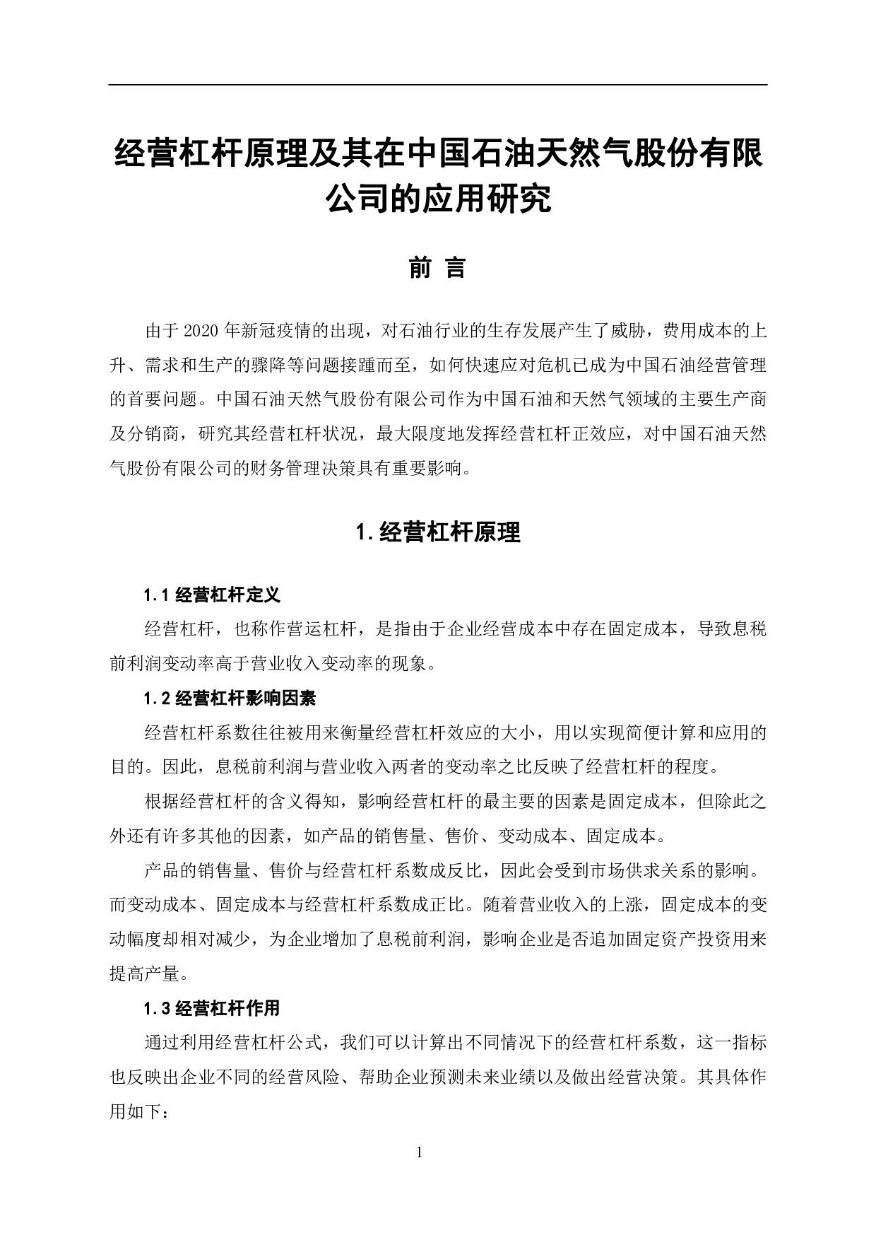经营杠杆原理在中国石油天然气股份有限公司的应用研究-6043字.pdf 第4页