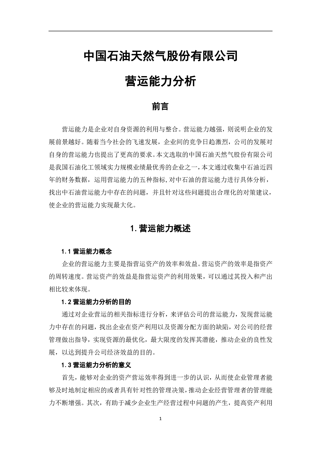 中国石油天然气股份有限公司营运能力分析-5866字.pdf 第4页