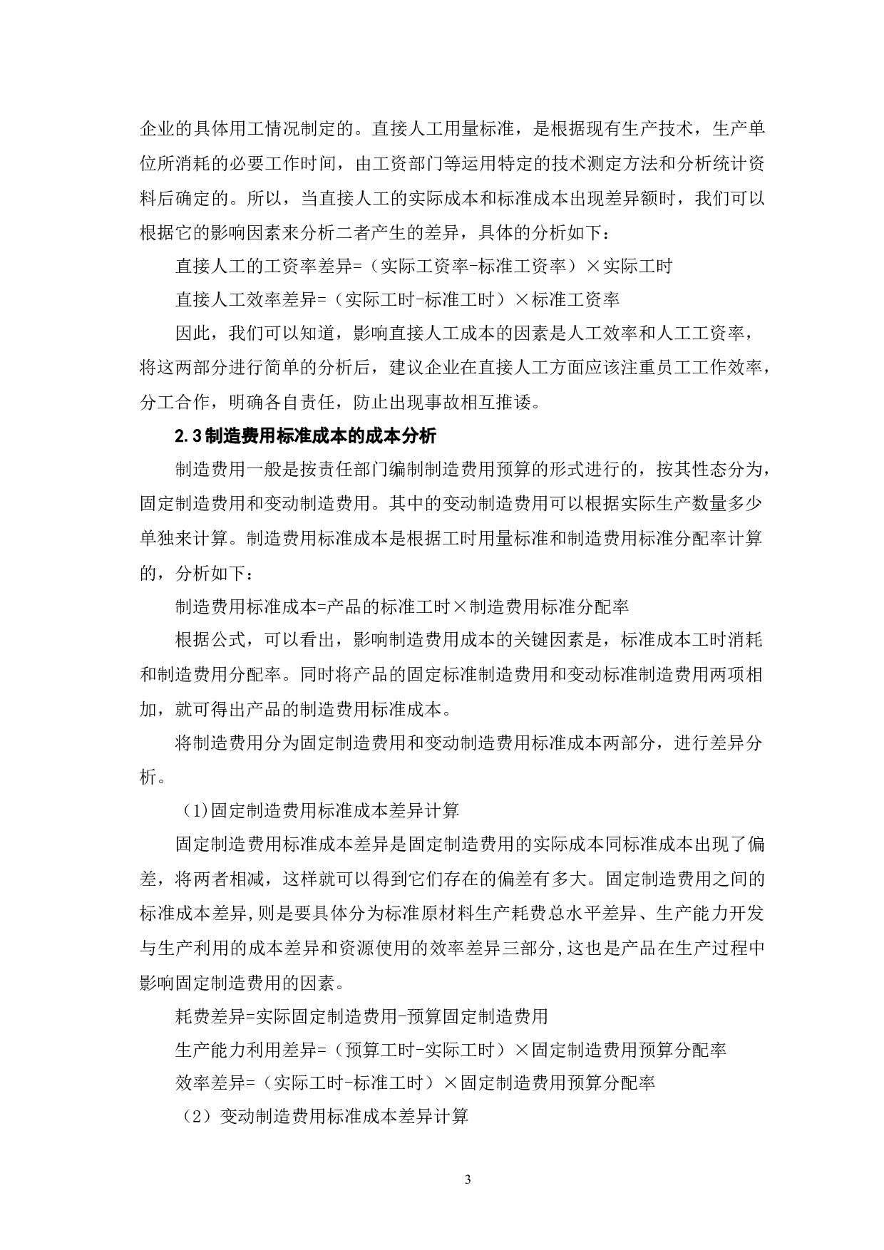 关于标准成本制度下成本分析的探讨-6655字.docx 第7页