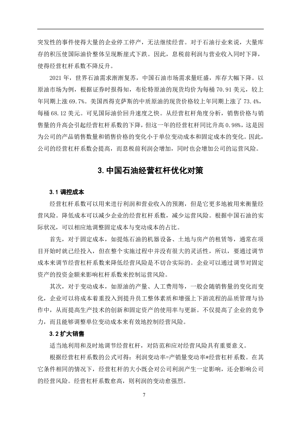 经营杠杆原理在中国石油天然气股份有限公司的应用研究-6043字.pdf 第10页