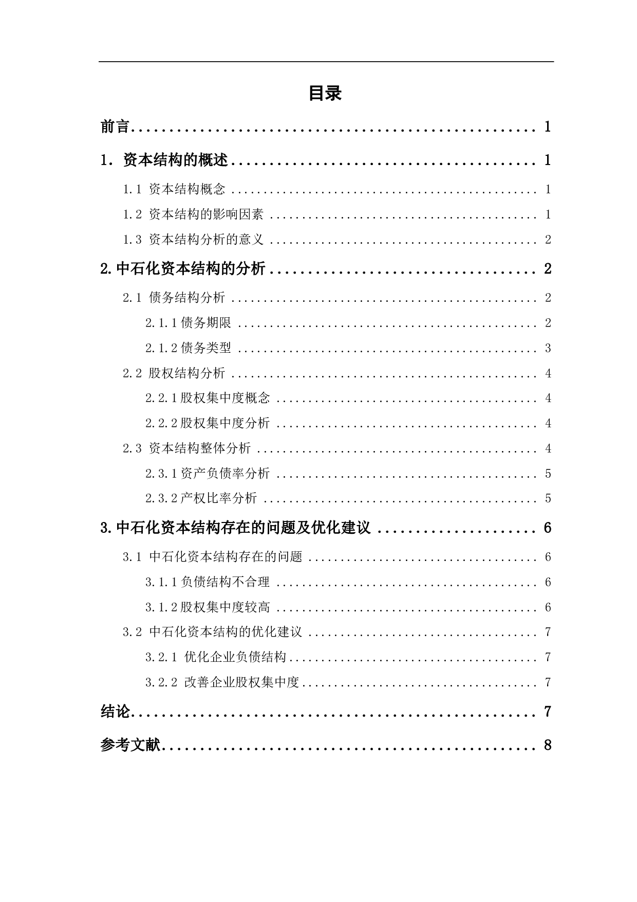 中国石油化工股份有限公司资本结构研究-5868字.pdf 第1页