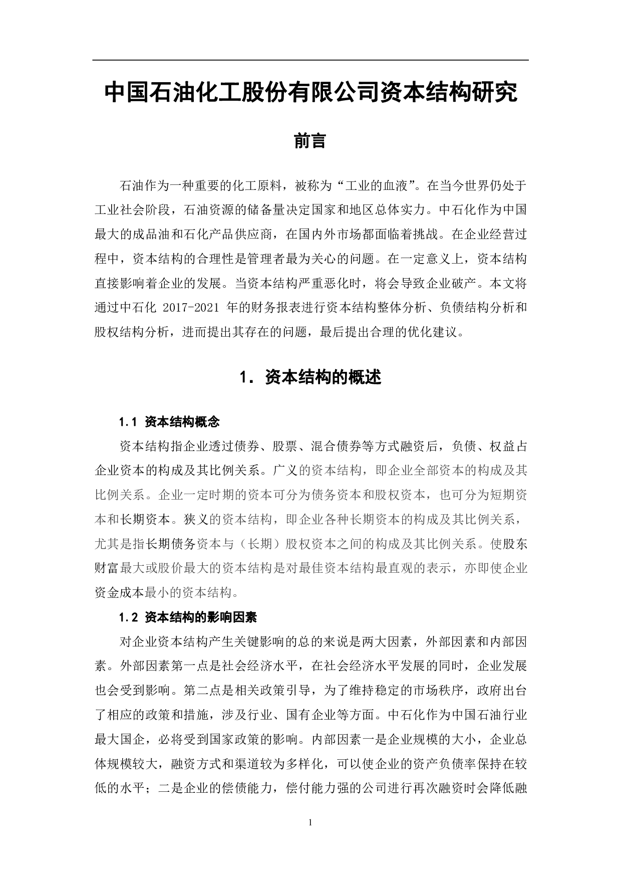 中国石油化工股份有限公司资本结构研究-5868字.pdf 第4页