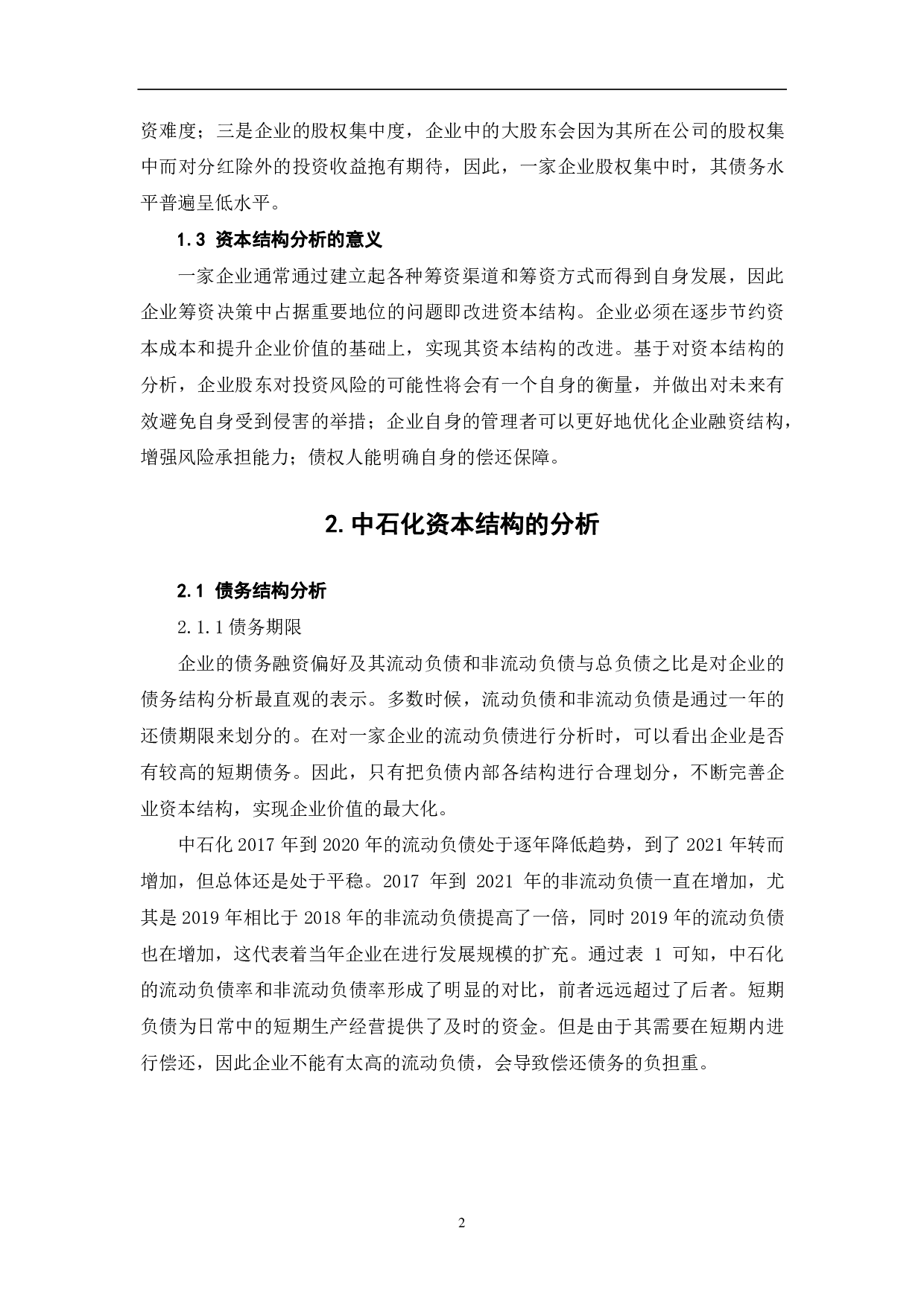 中国石油化工股份有限公司资本结构研究-5868字.pdf 第5页