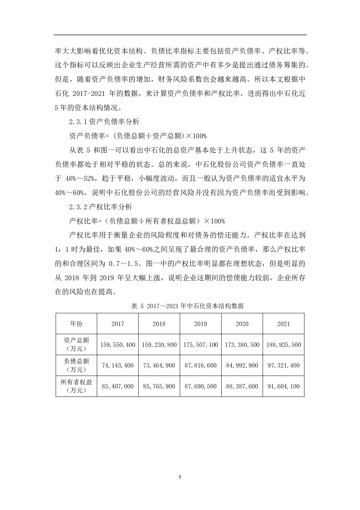 中国石油化工股份有限公司资本结构研究-5868字.pdf 第8页