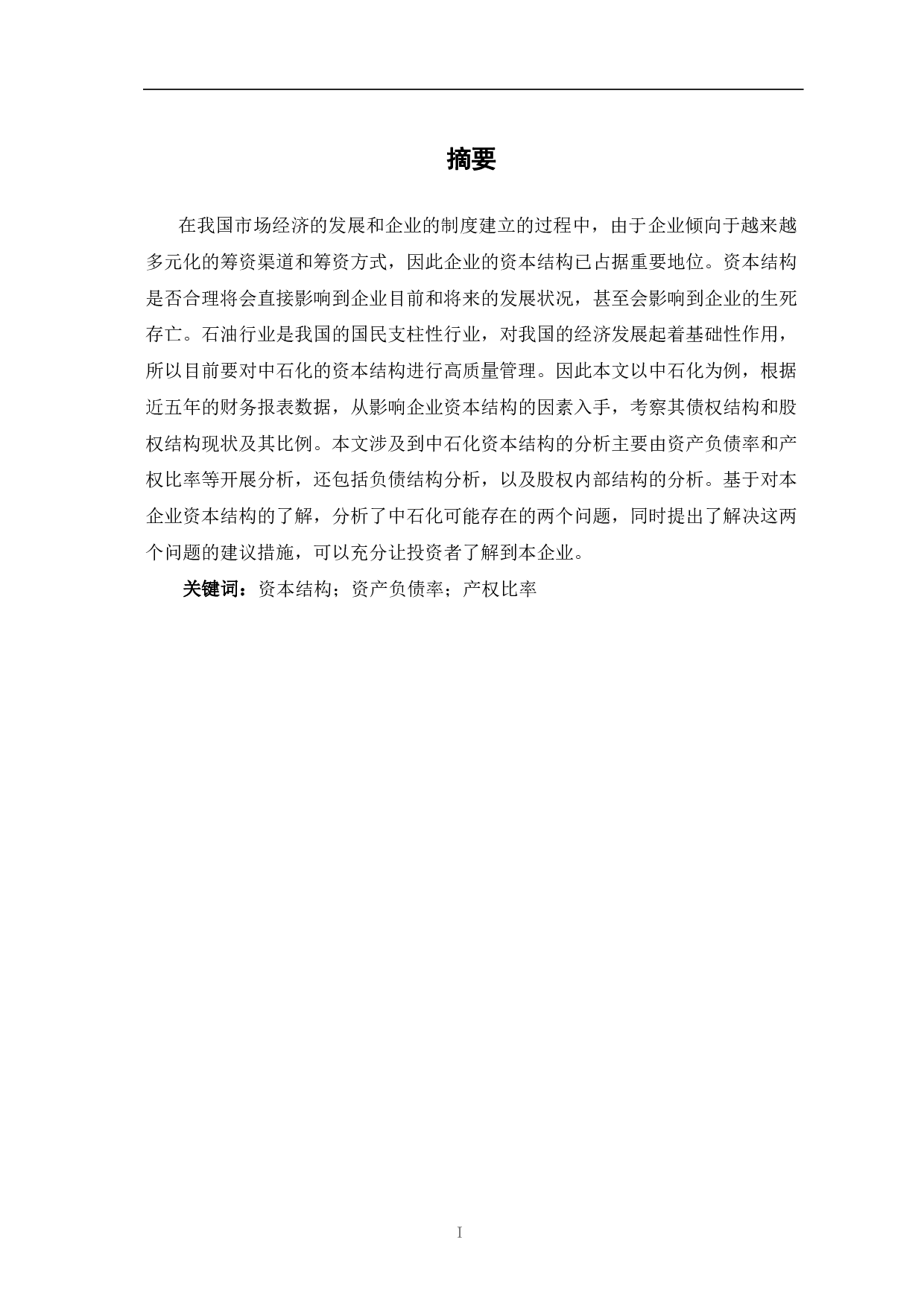 中国石油化工股份有限公司资本结构研究-5868字.pdf 第2页