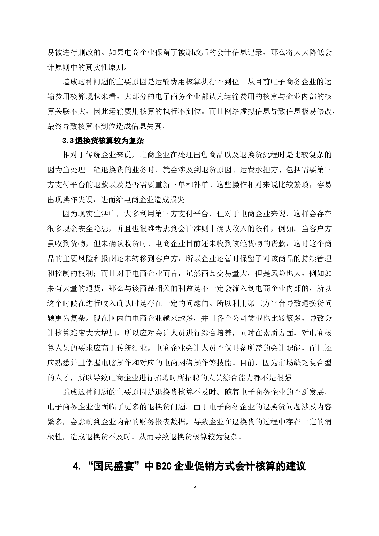 国民盛宴中B2C电商促销方式会计核算的分析-6841字.docx 第9页