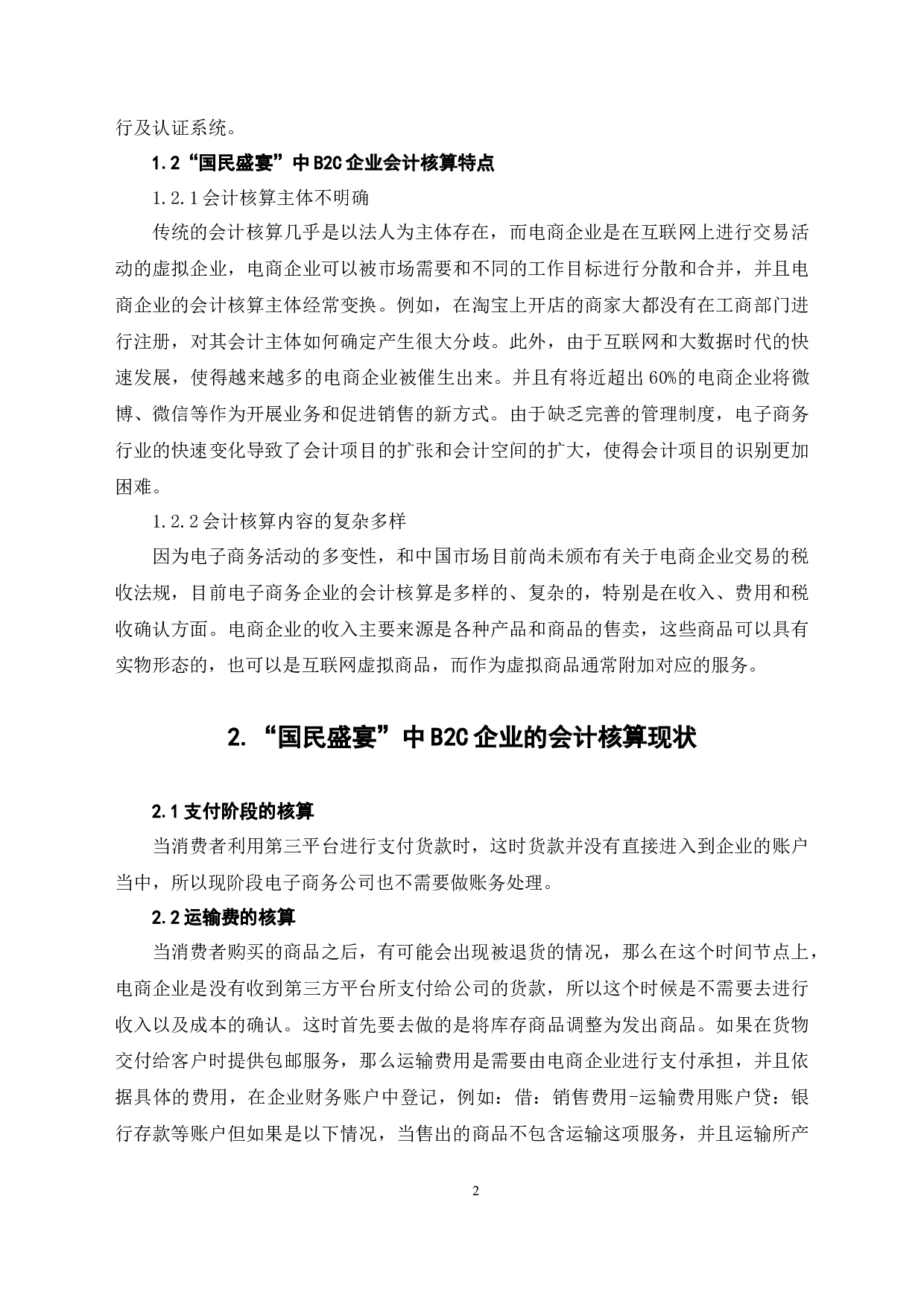 国民盛宴中B2C电商促销方式会计核算的分析-6841字.docx 第6页