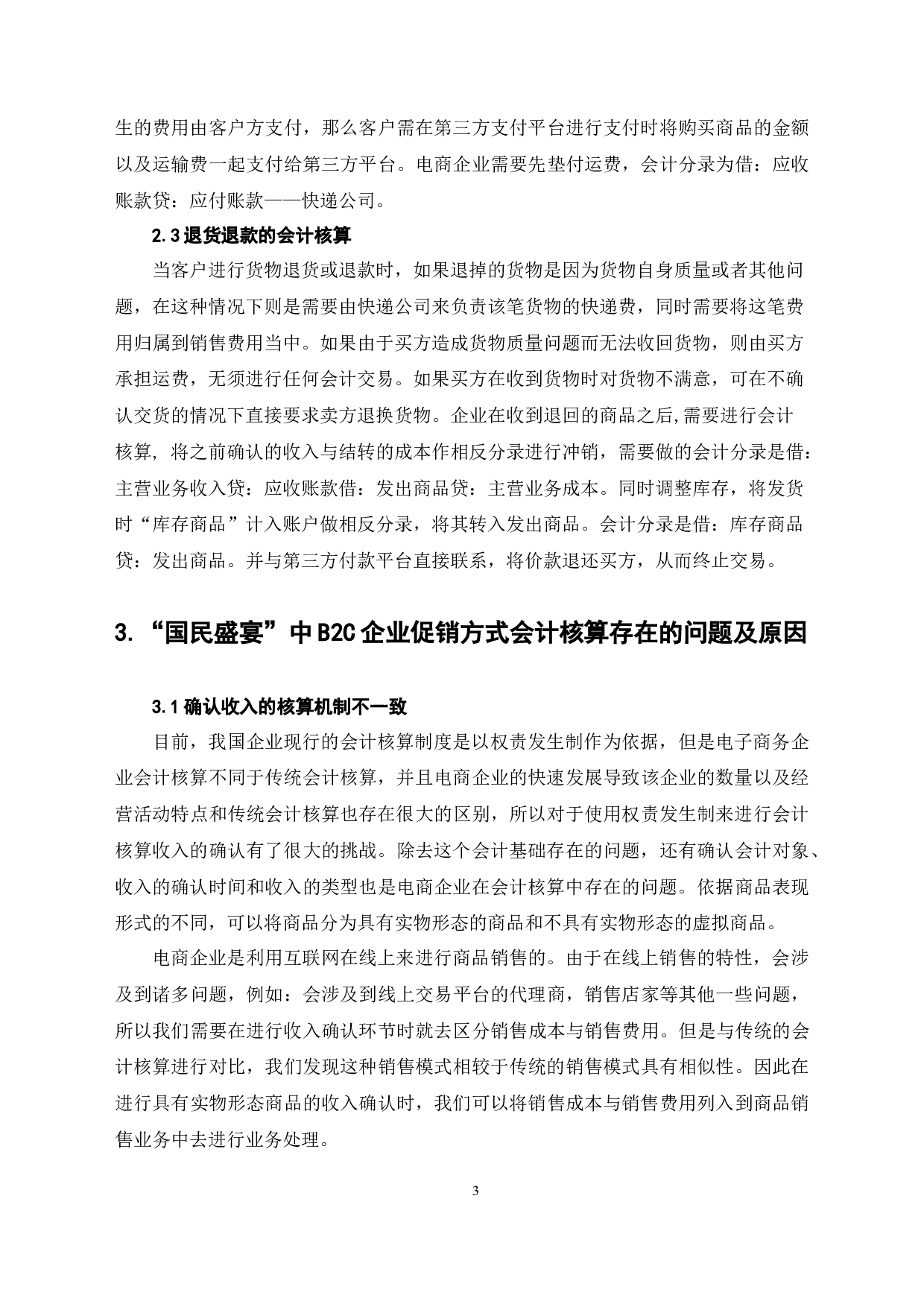 国民盛宴中B2C电商促销方式会计核算的分析-6841字.docx 第7页