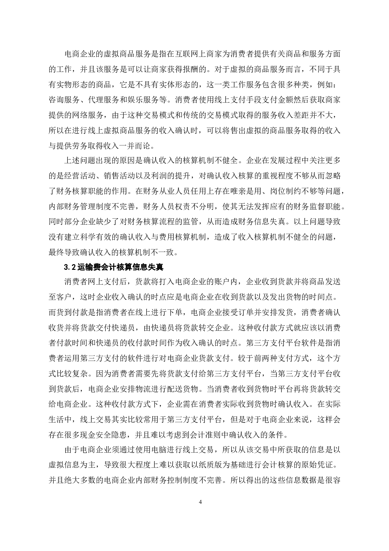 国民盛宴中B2C电商促销方式会计核算的分析-6841字.docx 第8页