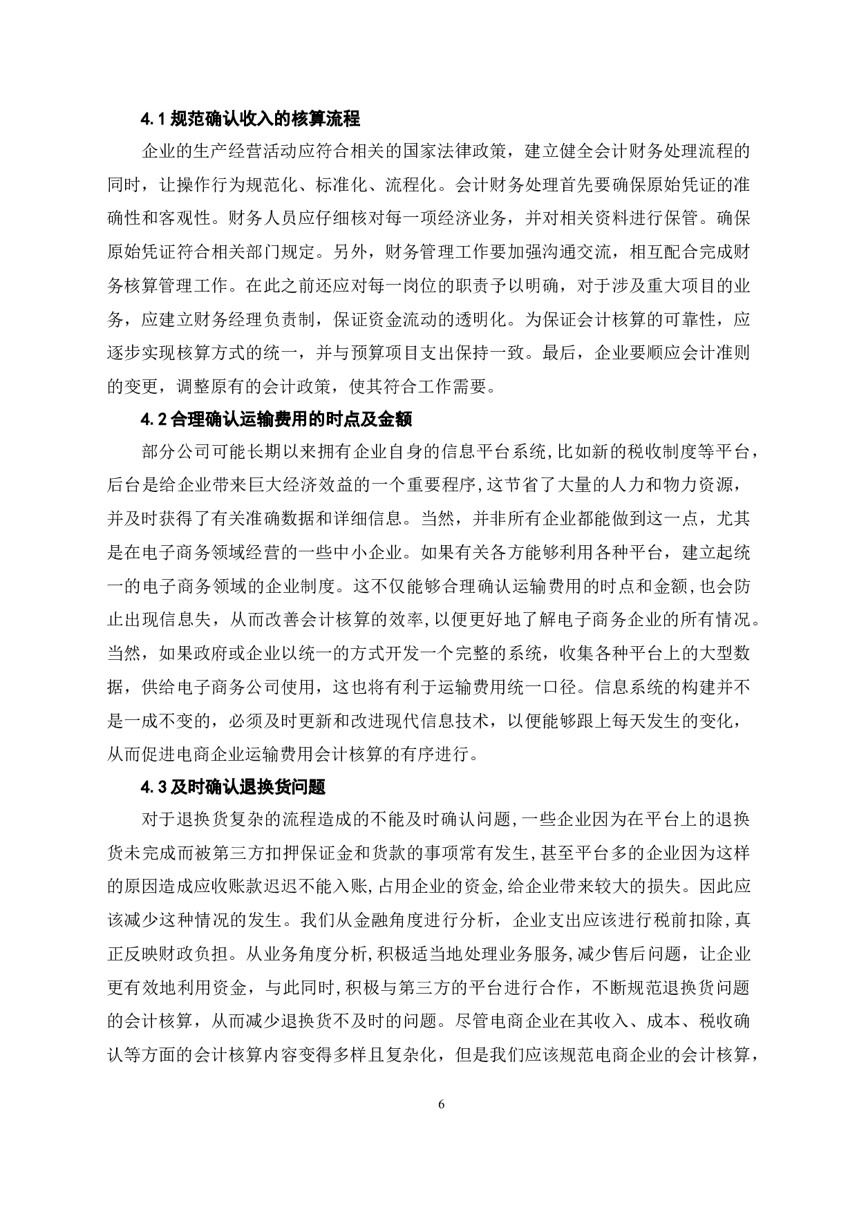 国民盛宴中B2C电商促销方式会计核算的分析-6841字.docx 第10页