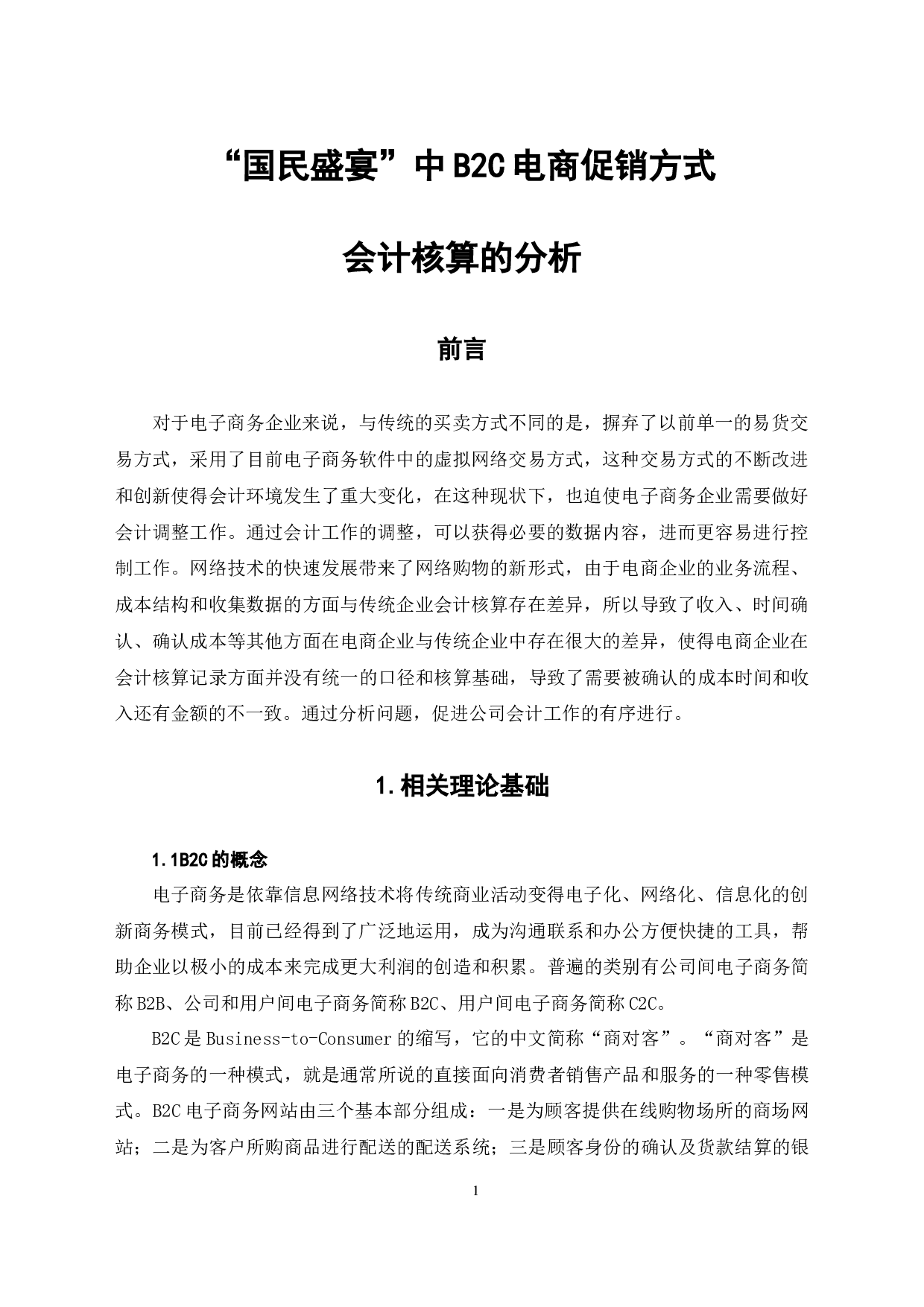 国民盛宴中B2C电商促销方式会计核算的分析-6841字.docx 第5页