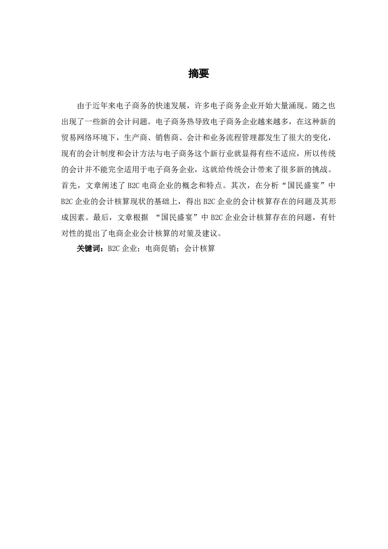 国民盛宴中B2C电商促销方式会计核算的分析-6841字.docx 第3页