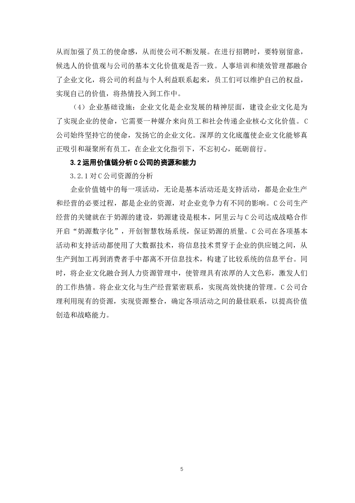 企业战略管理的价值链分析&mdash;以C公司为例-7531字.docx 第9页