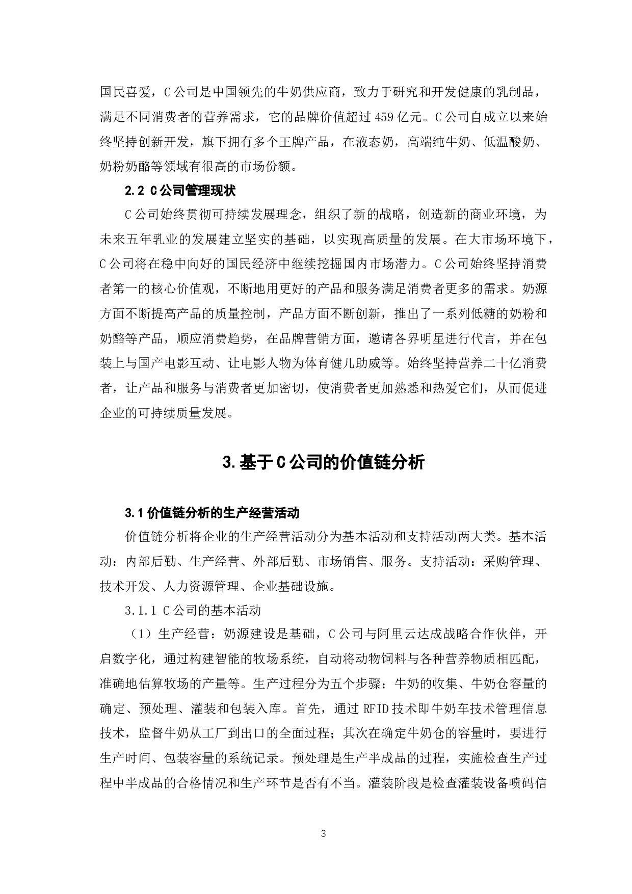 企业战略管理的价值链分析&mdash;以C公司为例-7531字.docx 第7页