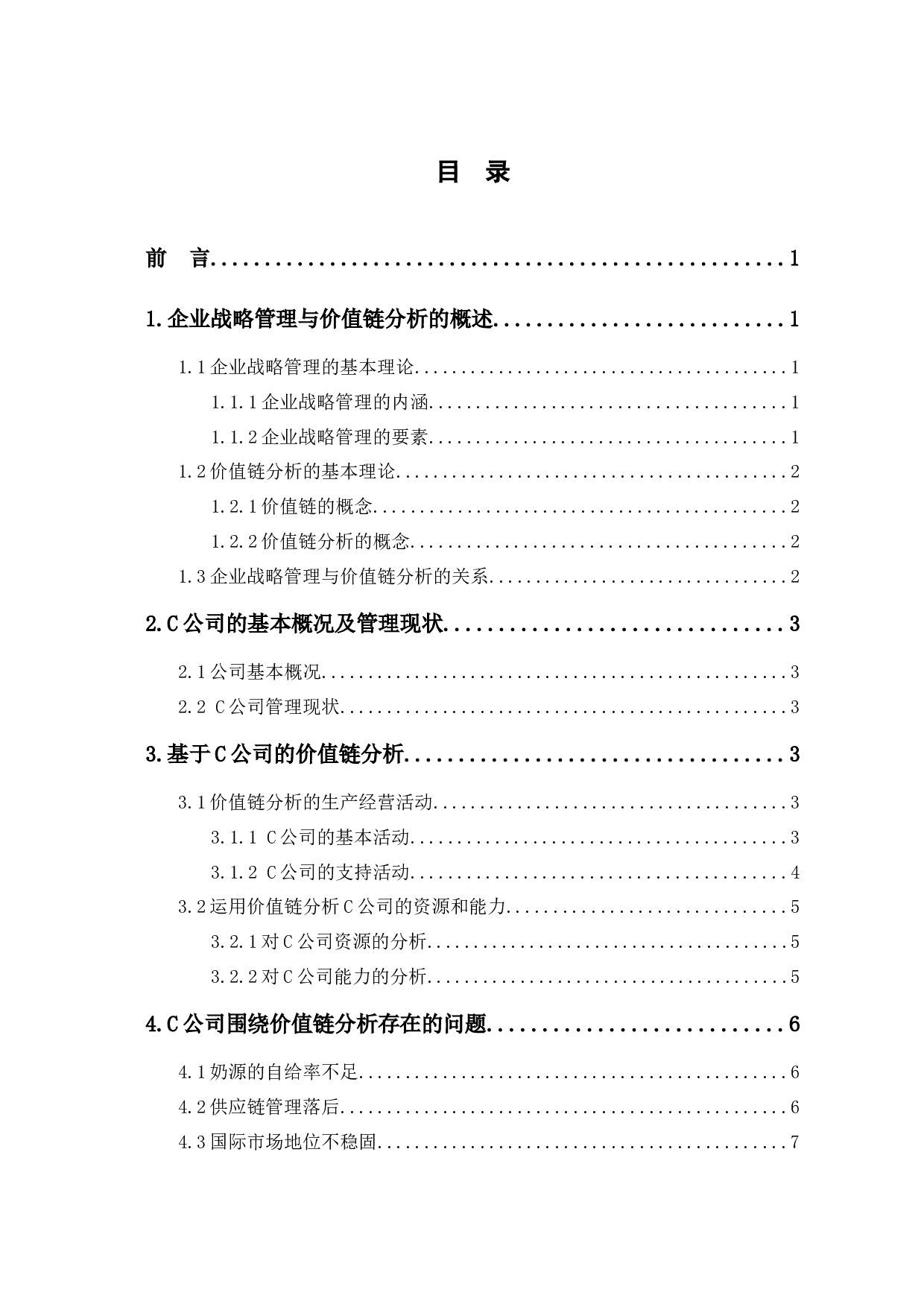 企业战略管理的价值链分析&mdash;以C公司为例-7531字.docx 第1页