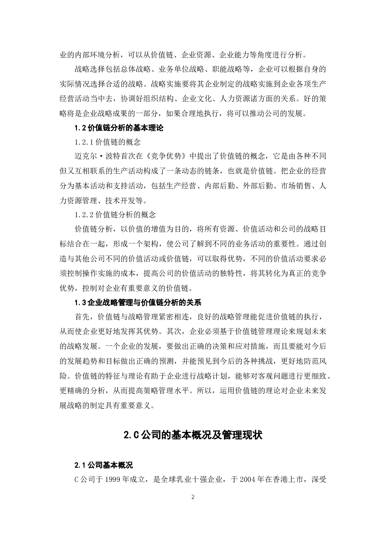 企业战略管理的价值链分析&mdash;以C公司为例-7531字.docx 第6页