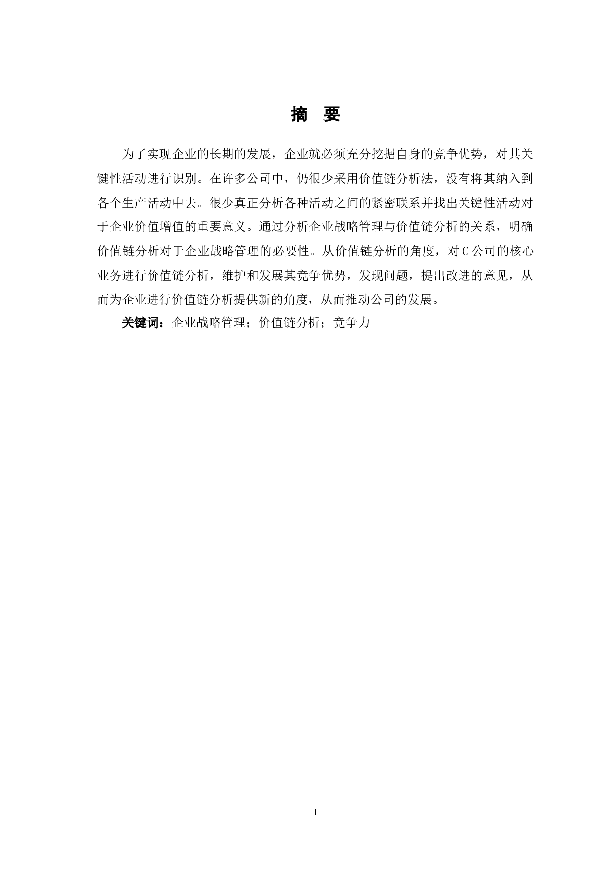 企业战略管理的价值链分析&mdash;以C公司为例-7531字.docx 第3页