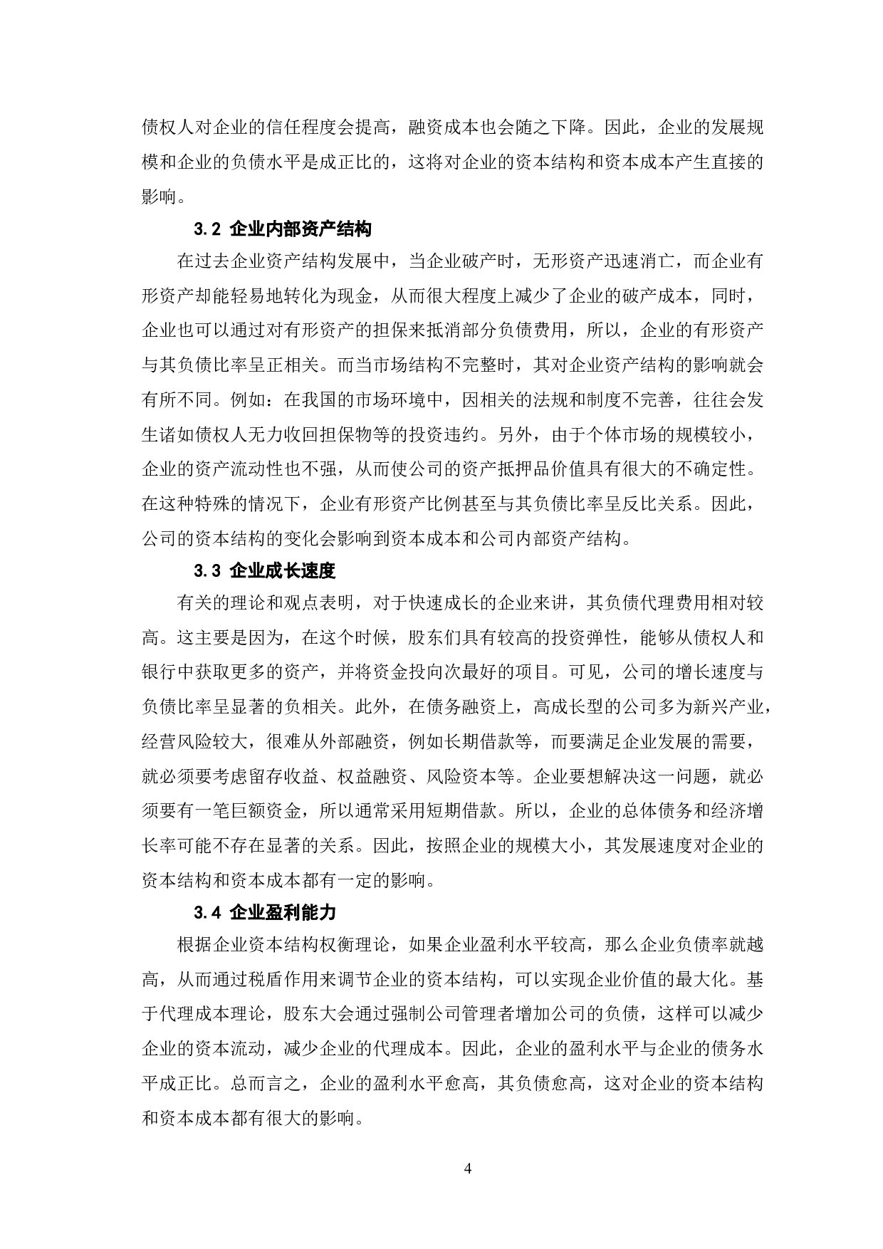 对优化资本结构，控制企业财务风险的思考-6791字.doc 第7页