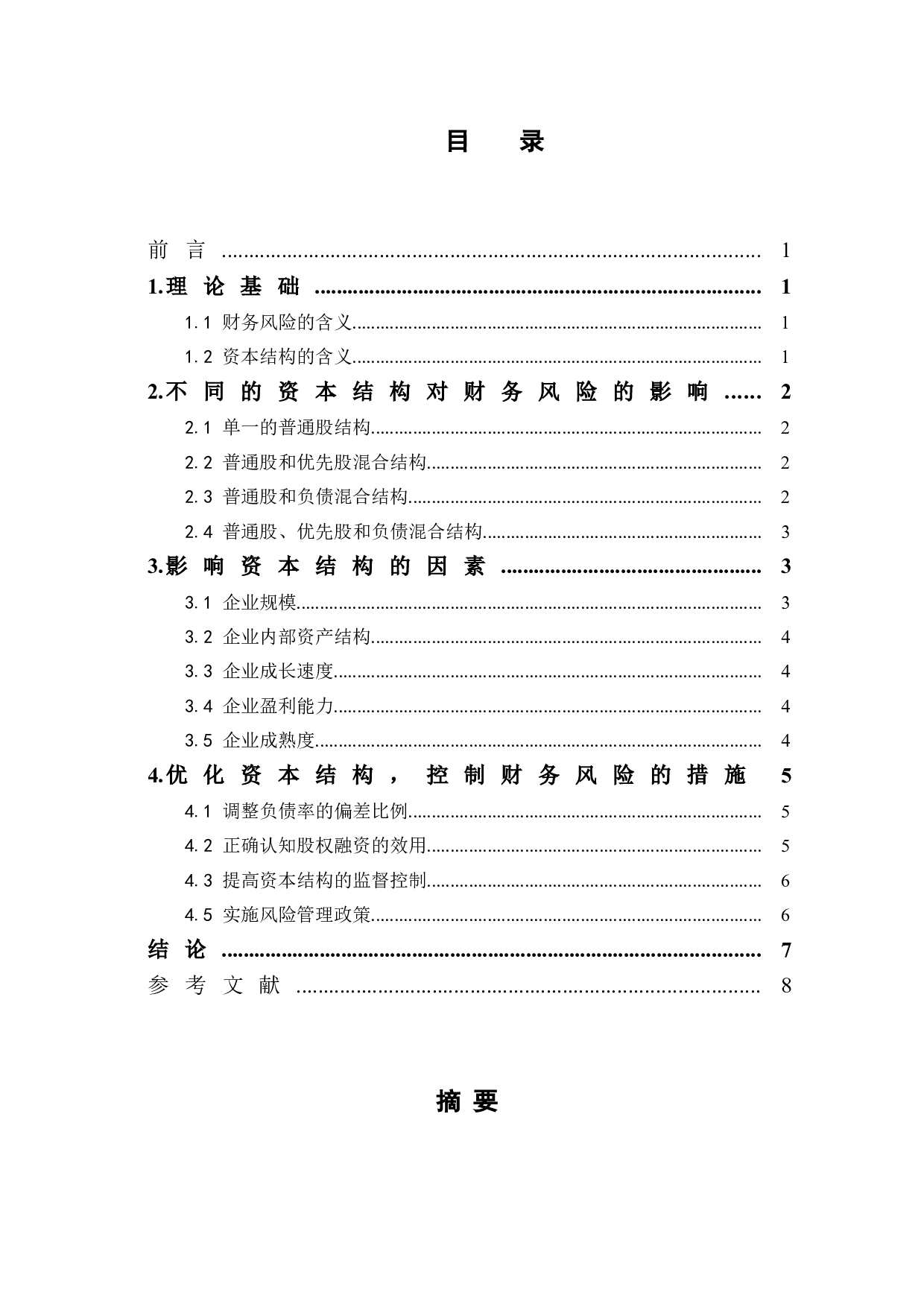 对优化资本结构，控制企业财务风险的思考-6791字.doc 第1页