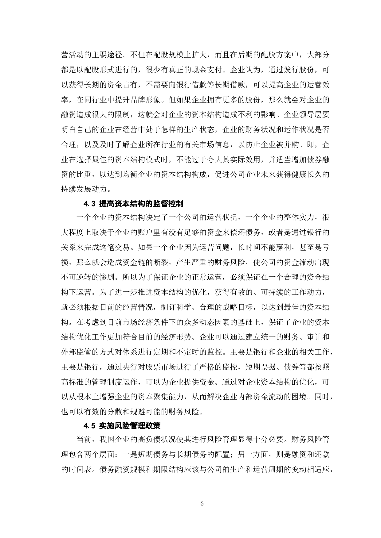 对优化资本结构，控制企业财务风险的思考-6791字.doc 第9页