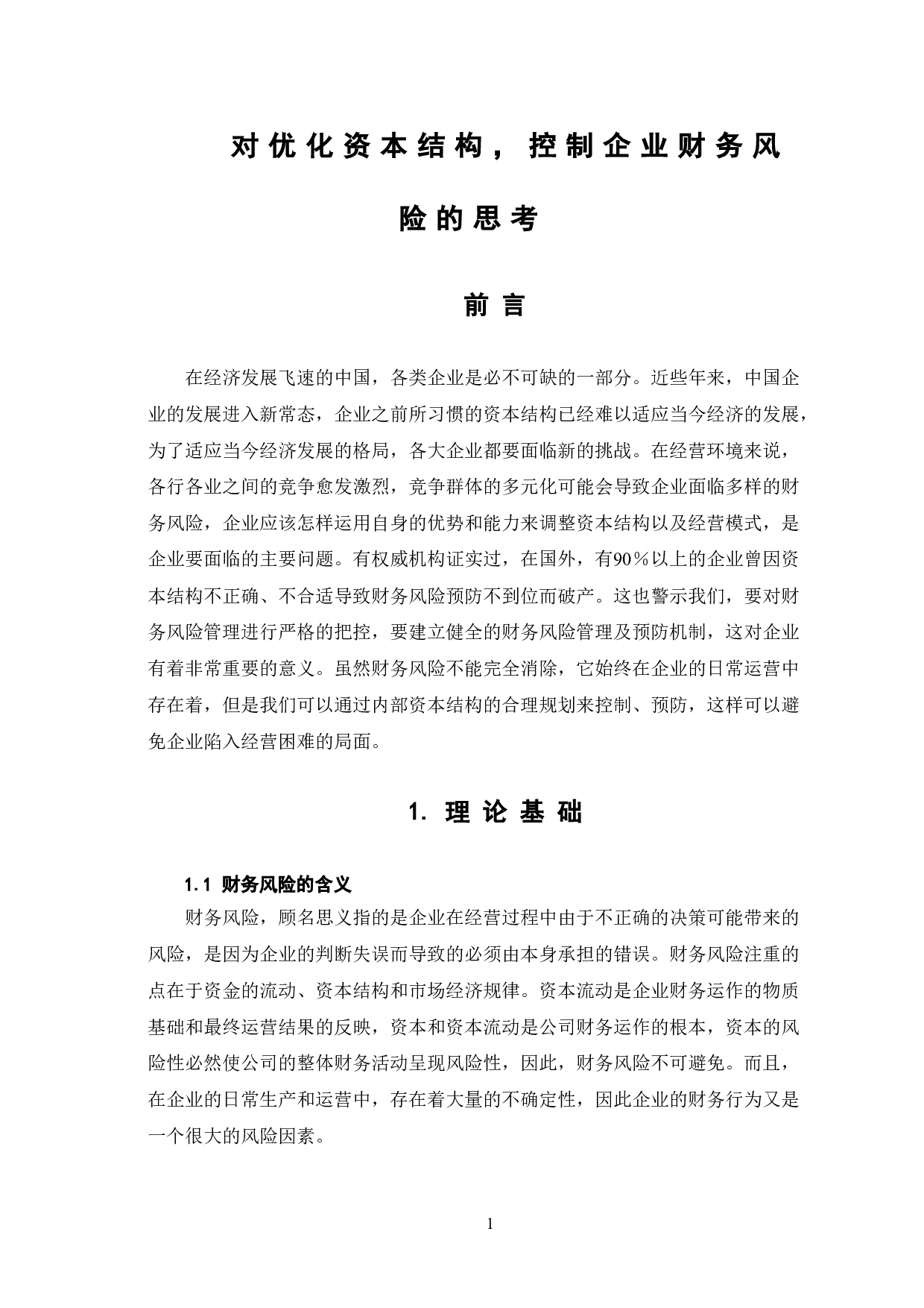 对优化资本结构，控制企业财务风险的思考-6791字.doc 第4页