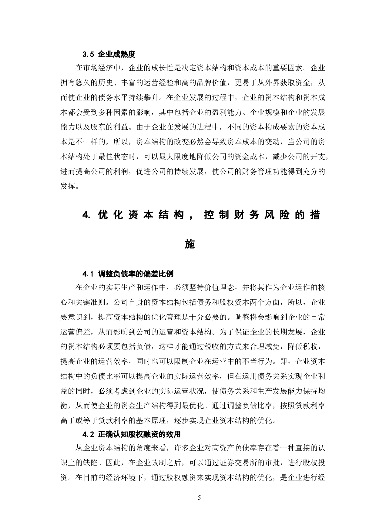 对优化资本结构，控制企业财务风险的思考-6791字.doc 第8页