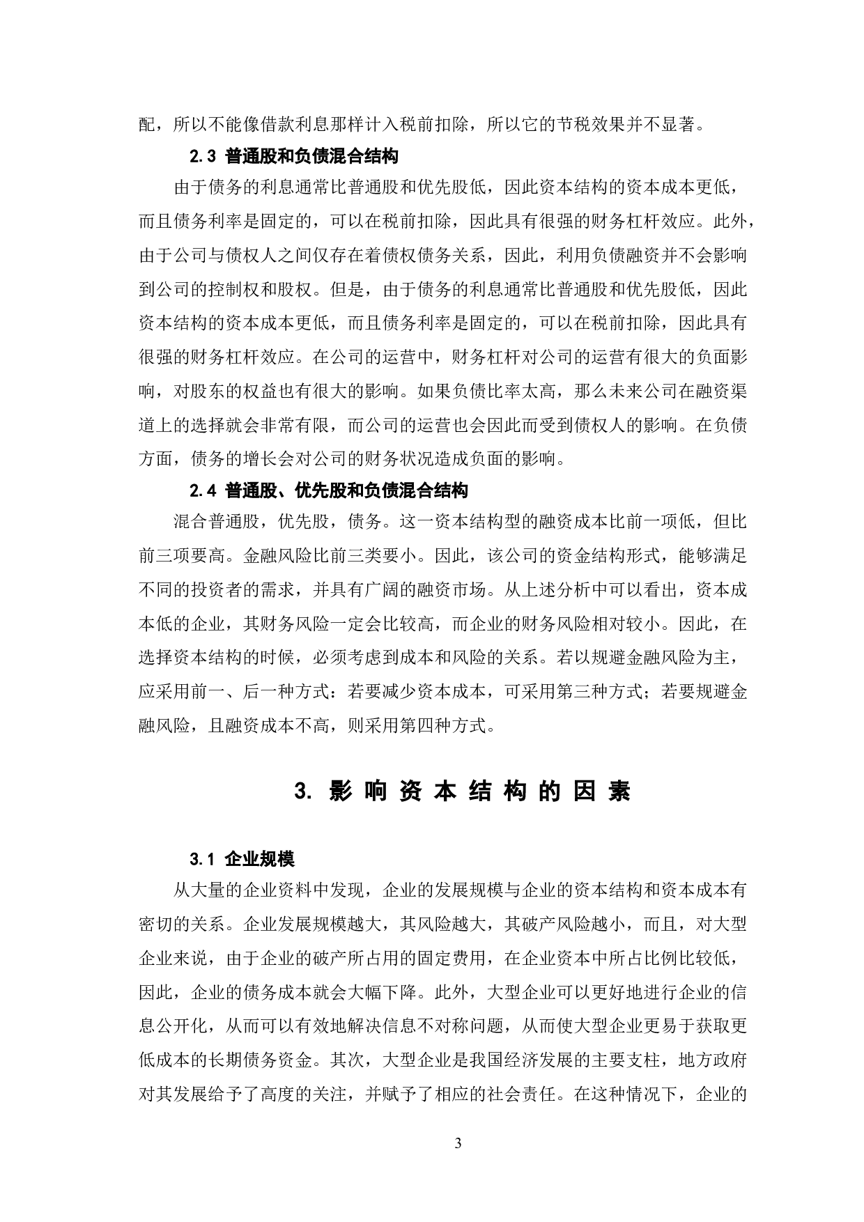 对优化资本结构，控制企业财务风险的思考-6791字.doc 第6页