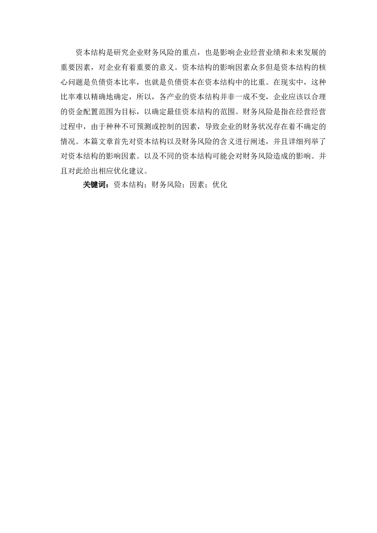 对优化资本结构，控制企业财务风险的思考-6791字.doc 第2页