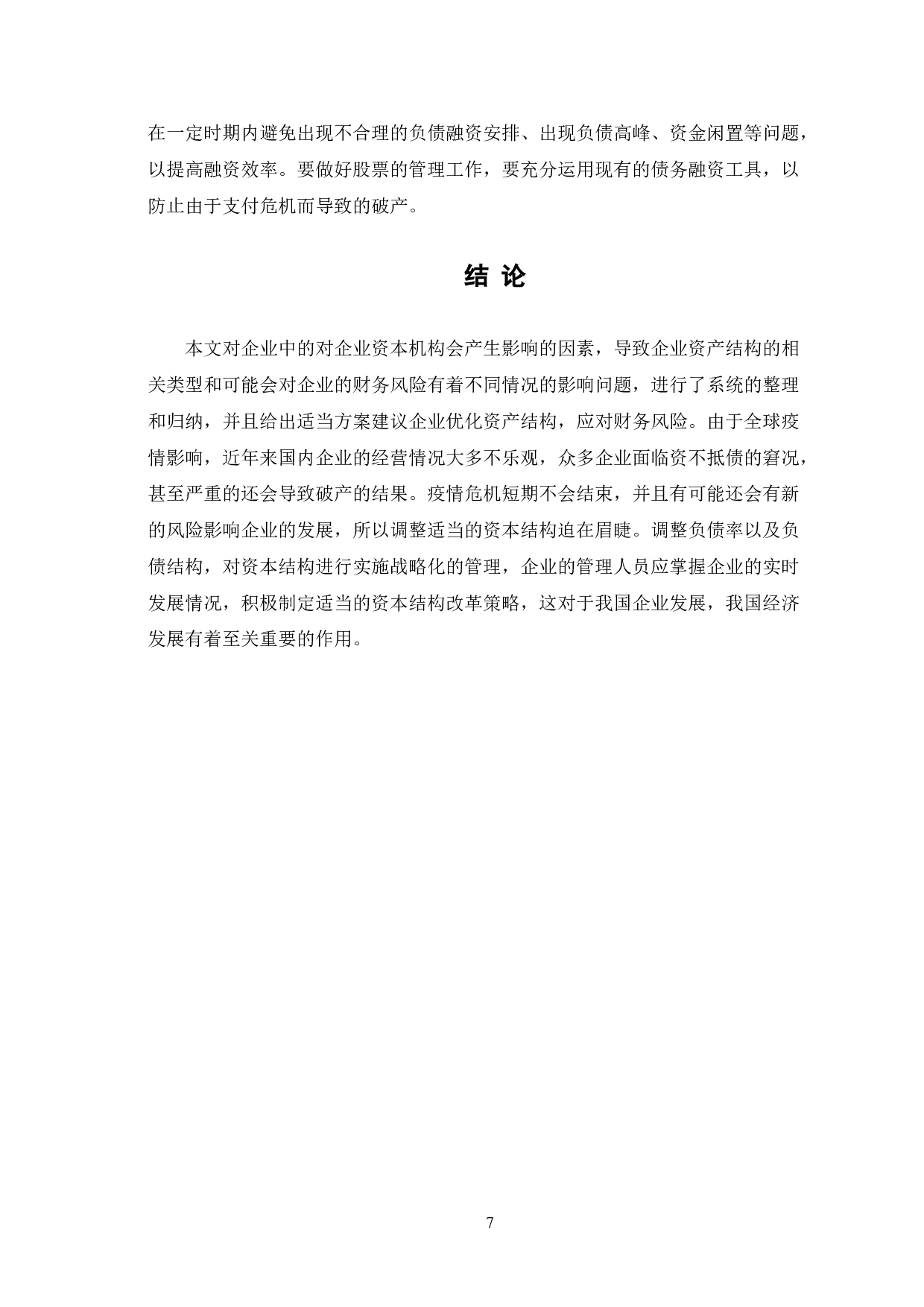 对优化资本结构，控制企业财务风险的思考-6791字.doc 第10页
