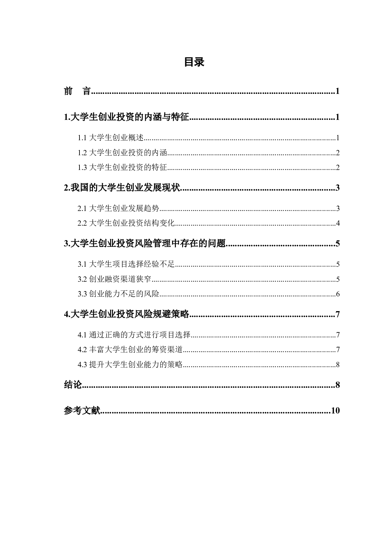 浅谈大学生创业投资的风险管理-8072字.docx 第1页