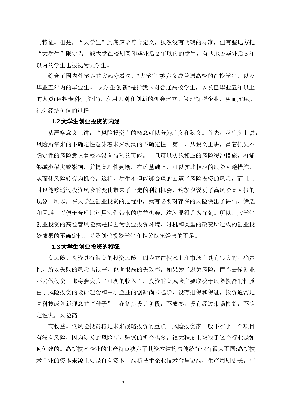 浅谈大学生创业投资的风险管理-8072字.docx 第5页