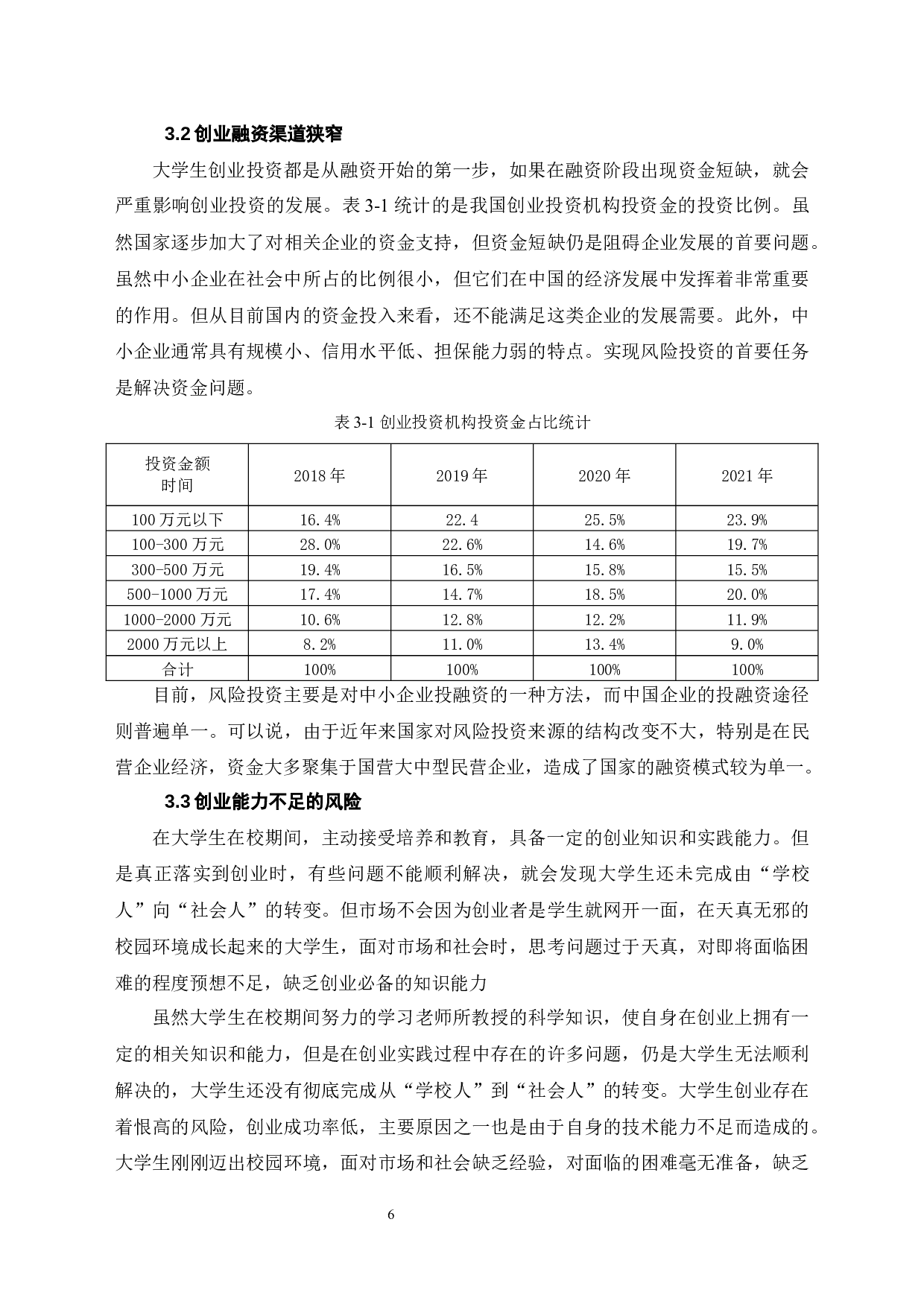 浅谈大学生创业投资的风险管理-8072字.docx 第9页