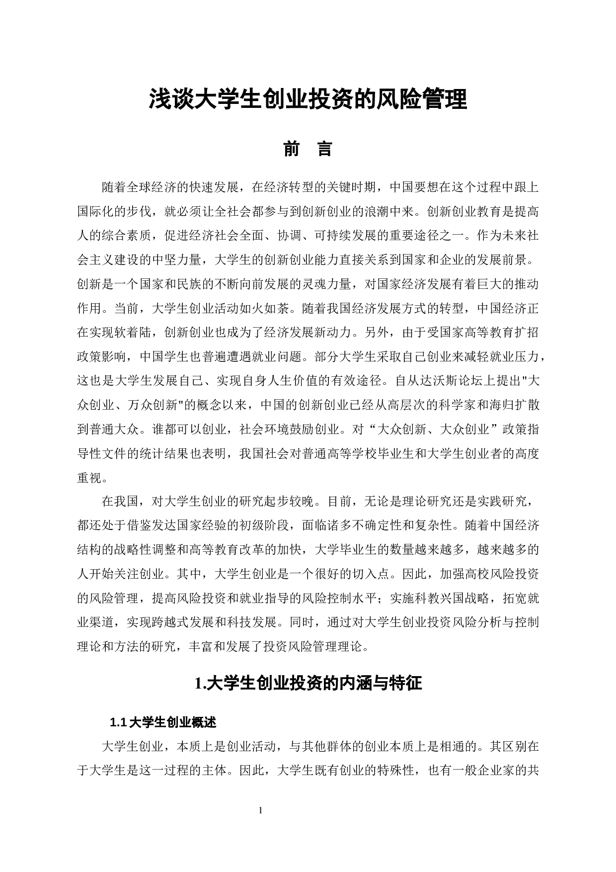 浅谈大学生创业投资的风险管理-8072字.docx 第4页