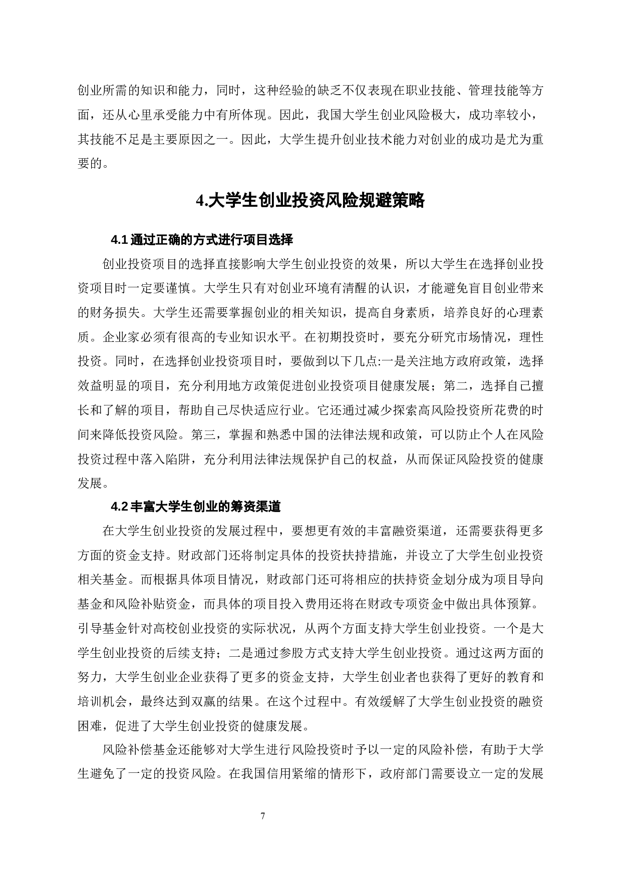 浅谈大学生创业投资的风险管理-8072字.docx 第10页