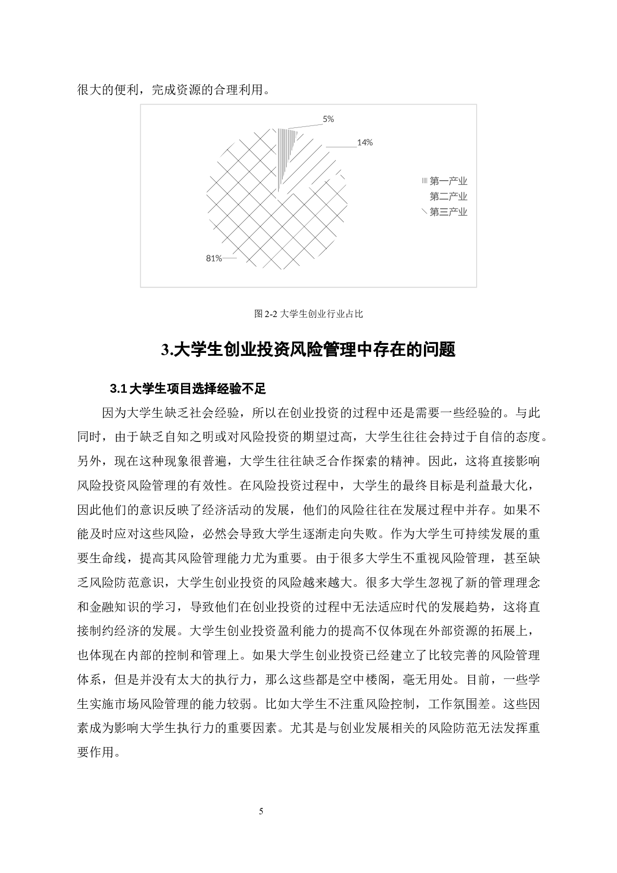 浅谈大学生创业投资的风险管理-8072字.docx 第8页