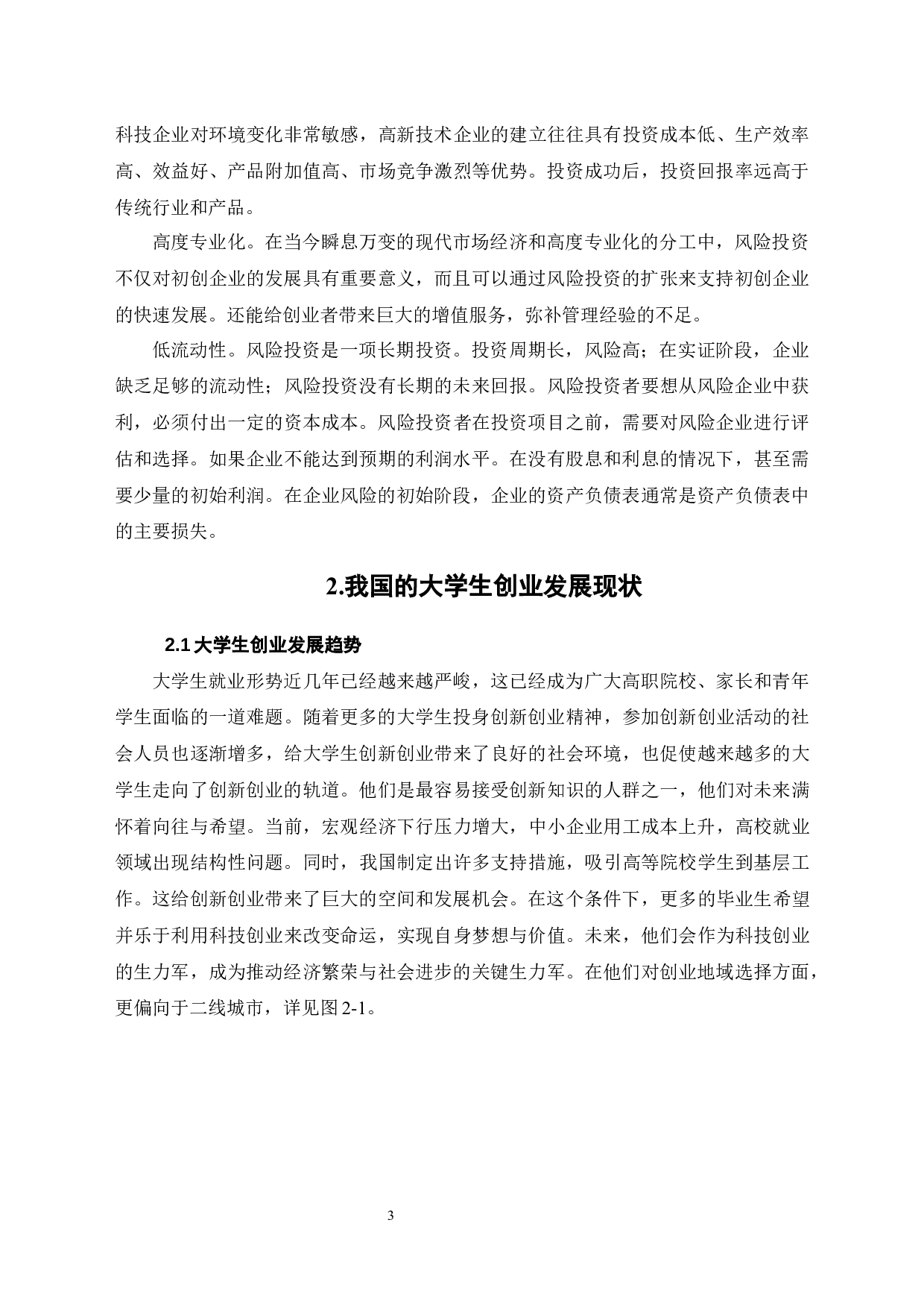 浅谈大学生创业投资的风险管理-8072字.docx 第6页