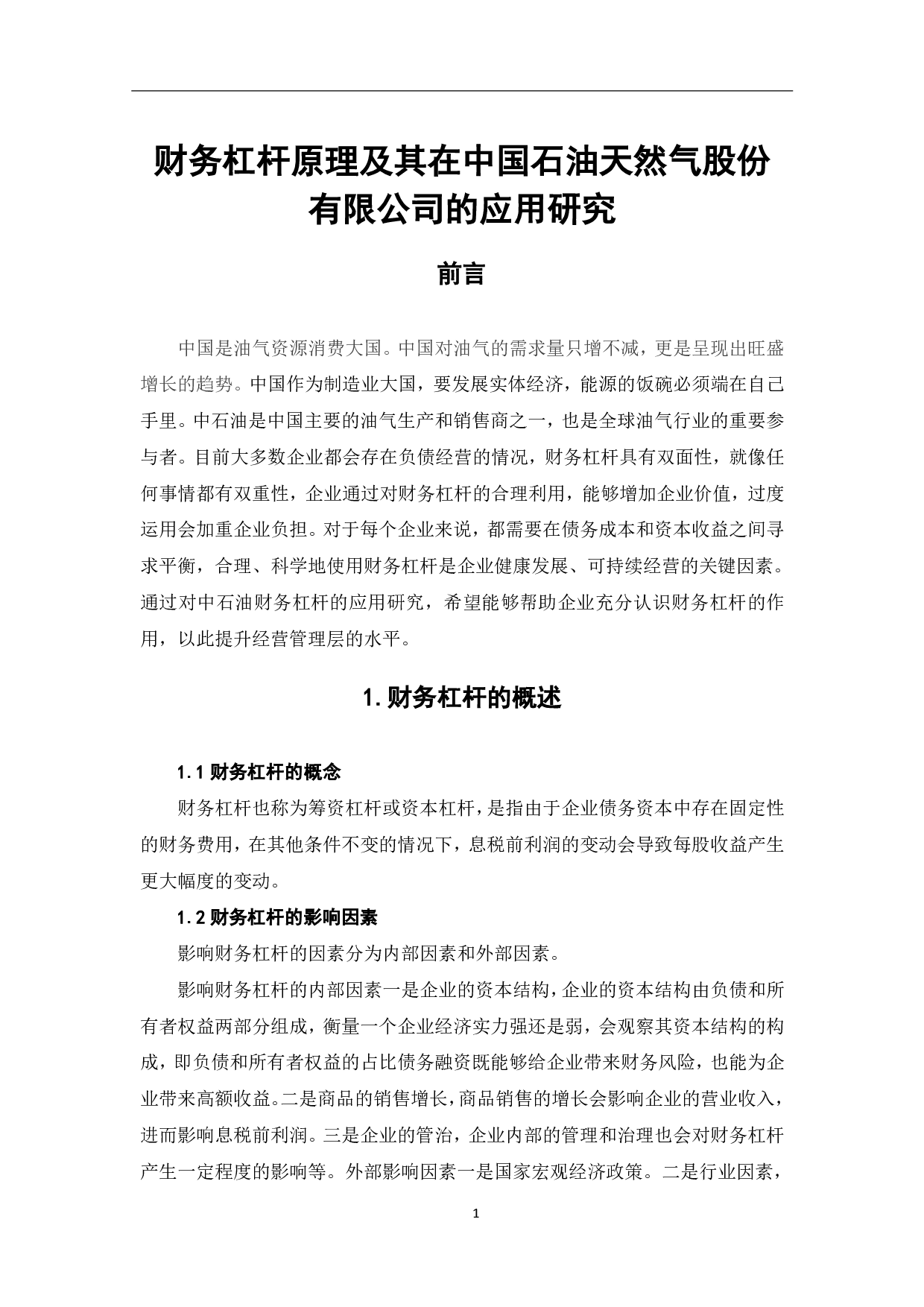 财务杠杆原理及其在中国石油天然气股份有限公司的应用研究-6827字.pdf 第4页