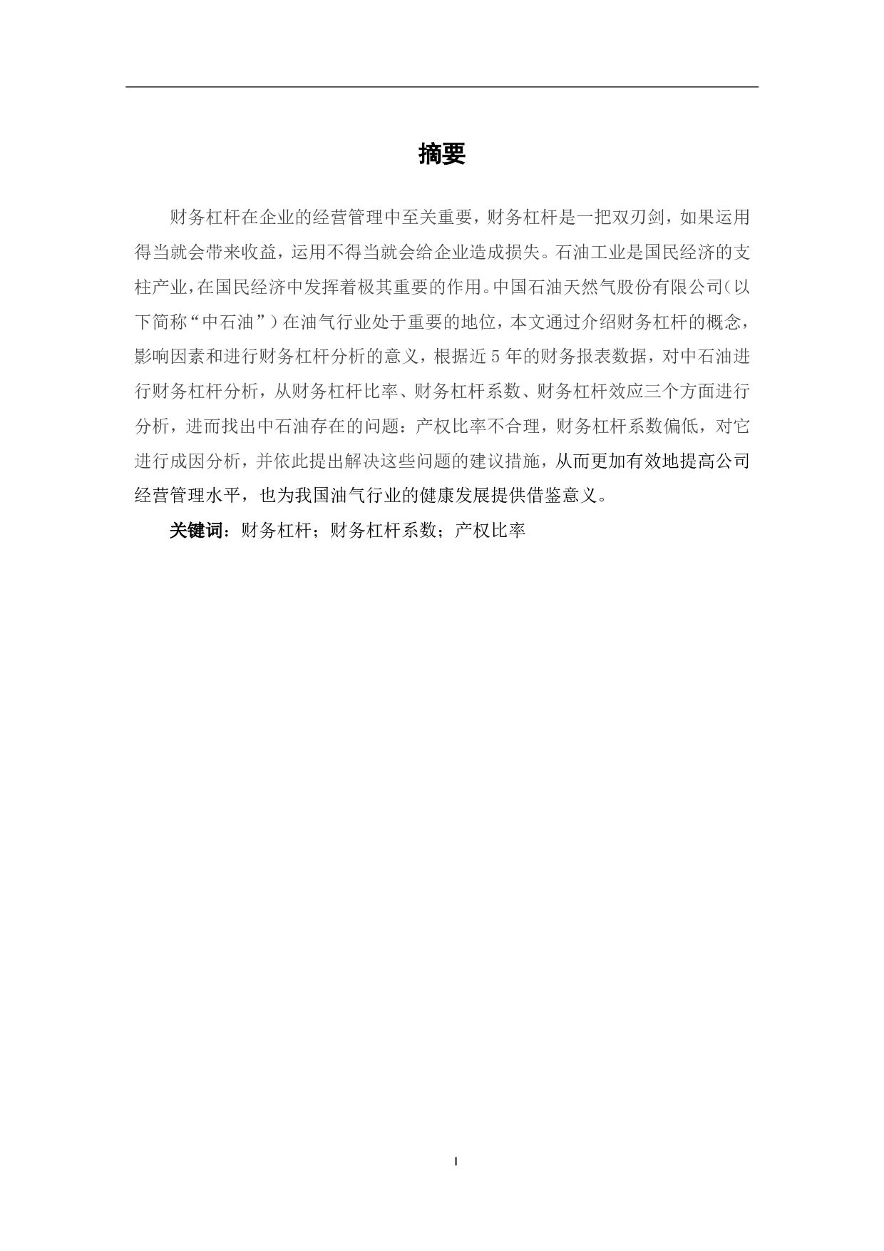 财务杠杆原理及其在中国石油天然气股份有限公司的应用研究-6827字.pdf 第2页