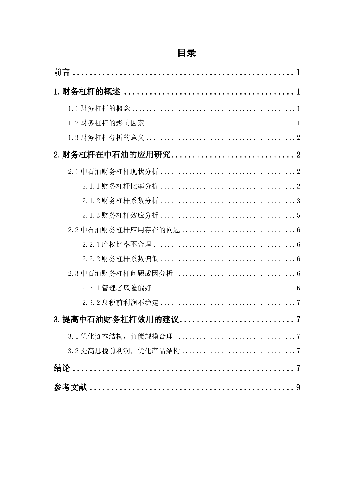 财务杠杆原理及其在中国石油天然气股份有限公司的应用研究-6827字.pdf 第1页