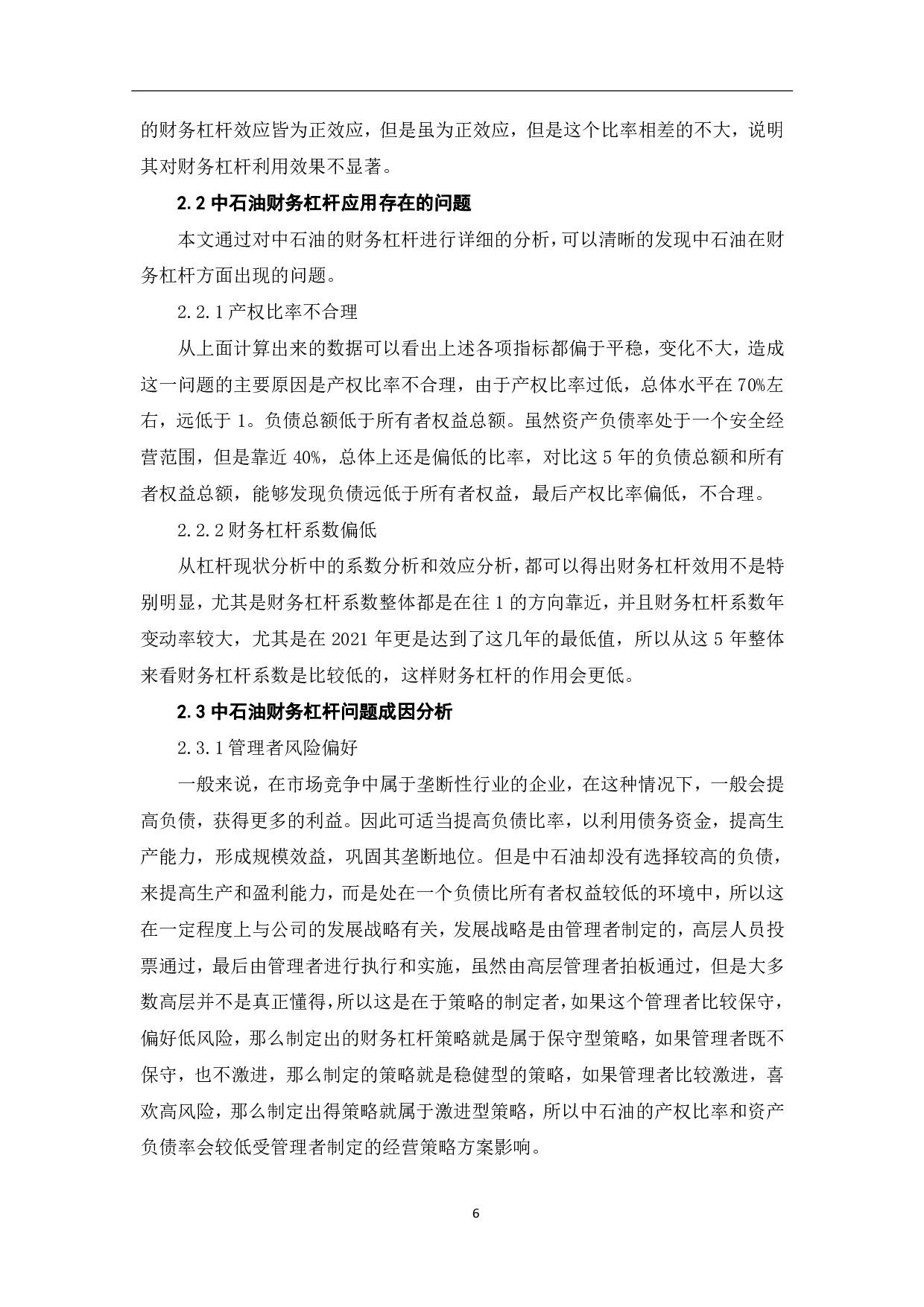 财务杠杆原理及其在中国石油天然气股份有限公司的应用研究-6827字.pdf 第9页