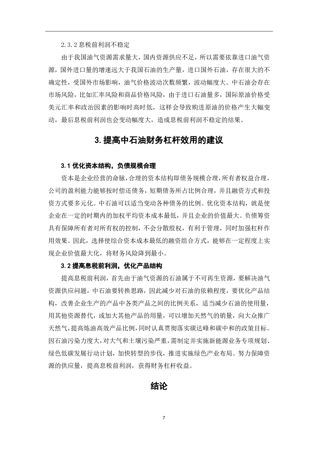 财务杠杆原理及其在中国石油天然气股份有限公司的应用研究-6827字.pdf 第10页