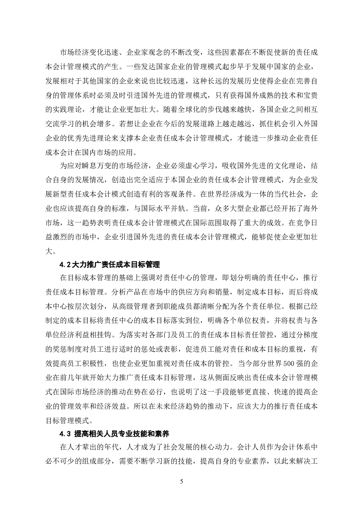探析责任成本会计在企业中的应用-7041字.doc 第8页